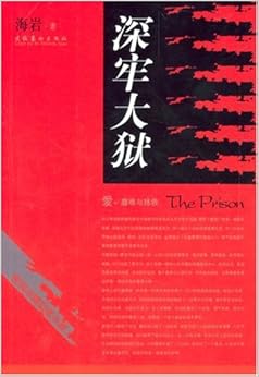 《深牢大狱》 海岩【摘要 书评 试读】图书